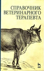book Справочник ветеринарного терапевта  учебное пособие