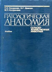 book Патологическая анатомия сельскохозяйственных животных (атлас)