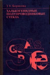 book Халькогенидные полупроводниковые стекла