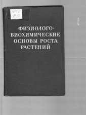 book Физиолого-биохимические основы роста растений