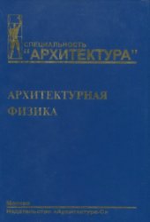 book Архитектурная физика