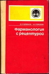 book Фармакология с рецептурой