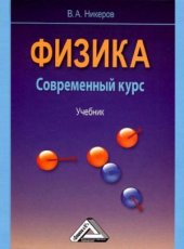 book Физика. Современный курс