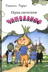 book Приключения Чиполлино  Сказочная повесть