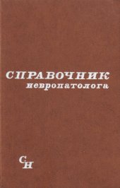 book Справочник невропатолога