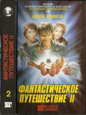 book Фантастическое путешествие II