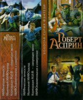 book МИФические личности. Маленький МИФОзаклад. Корпорация М.И.Ф. — связующее звено.