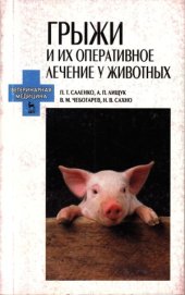 book Грыжи и их оперативное лечение у животных