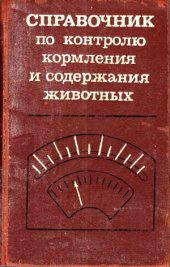 book Справочник по контролю кормления и содержания животных.