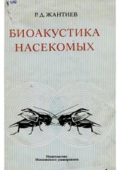 book Биоакустика насекомых