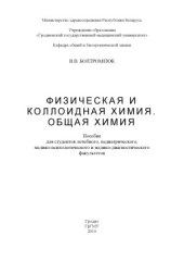 book Физическая и коллоидная химия. Общая химия