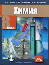 book Химия. 8 класс. Учебник для общеобразовательных учреждений