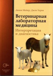 book Ветеринарная лабораторная медицина. Интерпретация и диагностика