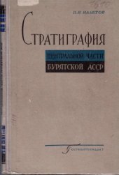 book Стратиграфия центральной части Бурятской АССР