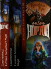 book Сказительница. Сказания Колдовского Мира