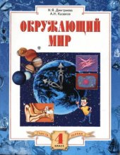 book Окружающий мир 4 класс. Учебник. В 2-х частях.