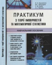 book Практикум з теорії ймовірностей та математичной статистики