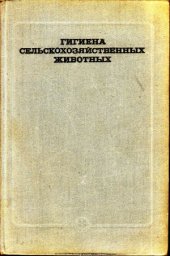 book гигиена сельскохозяйственных животных