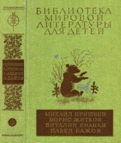 book Золотой луг. Морские истории. Рассказы о животных. Рассказы и сказки. Уральские сказы