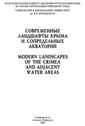 book Современные ландшафты Крыма и сопредельных акваторий