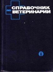 book Справочник по ветеринарии