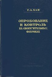 book Опробование и контроль на обогатительных фабриках