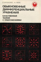 book Обыкновенные дифференциальные уравнения. Качественная теория с приложениями