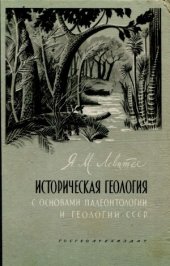 book Историческая геология с основами палеонтологии и геологии СССР