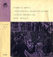 book Преступление Сильвестра Бонара. Остров пингвинов. Боги жаждут