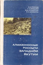 book Алмазоносные россыпи Западной Якутии