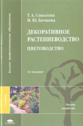 book Декоративное растениеводство  цветоводство