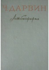 book Чарлз Дарвин - Воспоминания о развитии моего ума и характера (автобиография). Дневник работы и жизни