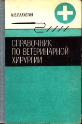 book Справочник по ветеринарной хирургии