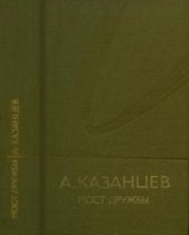 book Моcт дружбы  Роман-мечта в 3-х книгах с прологом и эпилогом