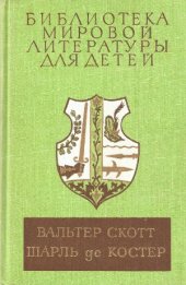 book Айвенго. Легенда об Уленшпигеле