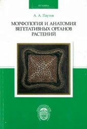 book Морфология и анатомия вегетативных органов растений