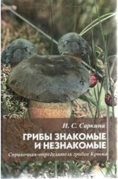 book Грибы знакомые и незнакомые. Справочник-определитель грибов Крыма