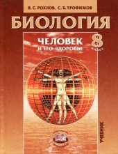 book Биология. Человек и его здоровье. 8 класс