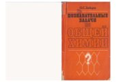 book Познавательные задачи по общей химии