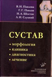 book Сустав  морфология, клиника, диагностика, лечение