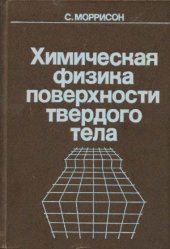 book Химическая физика поверхности твердого тела