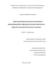 book Действие биоантиоксидантов облепихи крушиновидной на физиологические показатели сердечно-сосудистой системы человека