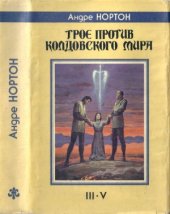 book Трое против Колдовского Мира