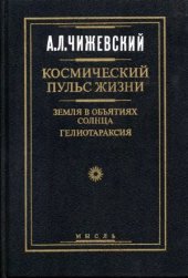 book Космический пульс жизни  Земля в объятиях Солнца. Гелиотараксия