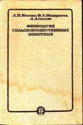 book Физиология сельскохозяйственных животных