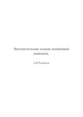 book Математические модели нелинейной динамики