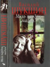 book Миль пардон, мадам! Рассказы