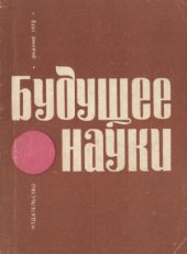 book Будущее науки