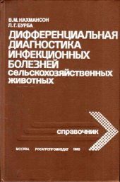 book Дифференциальная диагностика инфекционных болезней сельскохозяйственных животных