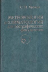 book Метеорология и климатология для географических факультетов